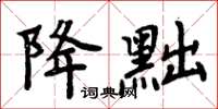 周炳元降黜楷書怎么寫