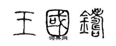 陳聲遠王國鑄篆書個性簽名怎么寫