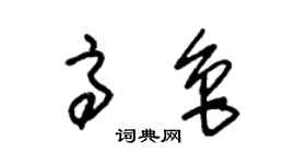 朱錫榮高魯草書個性簽名怎么寫