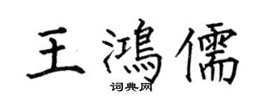 何伯昌王鴻儒楷書個性簽名怎么寫