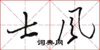 駱恆光士風草書怎么寫