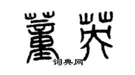 曾慶福董英篆書個性簽名怎么寫