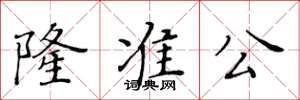 黃華生隆準公楷書怎么寫