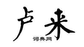 翁闓運盧來楷書個性簽名怎么寫