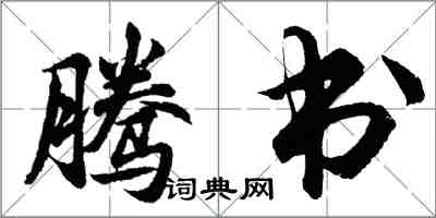 胡問遂騰書行書怎么寫