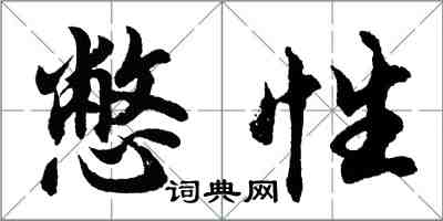 胡問遂憋性行書怎么寫