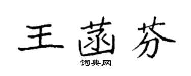袁強王菡芬楷書個性簽名怎么寫