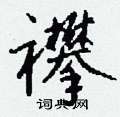 邏硬筆行書書法字典_邏鋼筆行書字帖