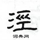 楊為國寫的硬筆隸書涇