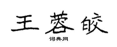 袁強王蓉皎楷書個性簽名怎么寫