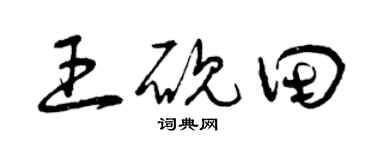 曾慶福王硯田草書個性簽名怎么寫