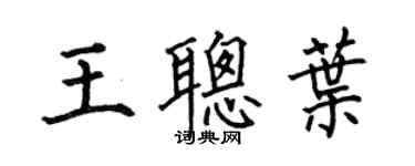 何伯昌王聰葉楷書個性簽名怎么寫