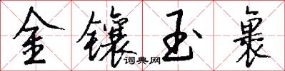 金鑲玉裹怎么寫好看
