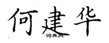 丁謙何建華楷書個性簽名怎么寫