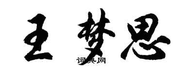 胡問遂王夢思行書個性簽名怎么寫