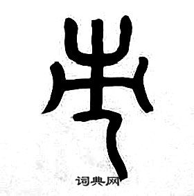 章太炎千字文中市的寫法