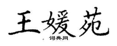 丁謙王媛苑楷書個性簽名怎么寫