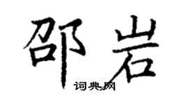 丁謙邵岩楷書個性簽名怎么寫