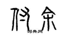 曾慶福付余篆書個性簽名怎么寫