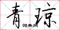 錢沛雲青瓊行書怎么寫