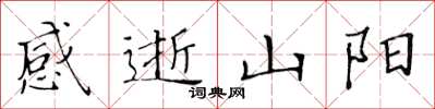 黃華生感逝山陽楷書怎么寫