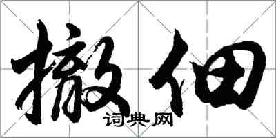 胡問遂撤佃行書怎么寫