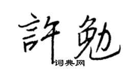 王正良許勉行書個性簽名怎么寫