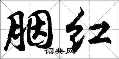 胡問遂胭紅行書怎么寫