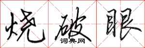 田英章燒破眼行書怎么寫