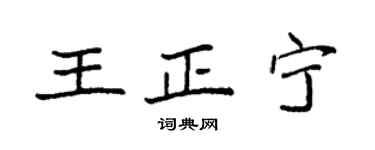 袁強王正寧楷書個性簽名怎么寫