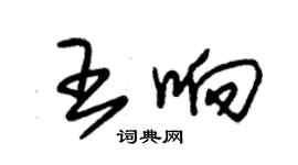 朱錫榮王響草書個性簽名怎么寫