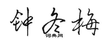 駱恆光鍾冬梅行書個性簽名怎么寫