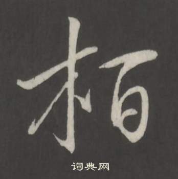 弘曆臨董其昌仿柳公權書蘭亭詩中栢的寫法