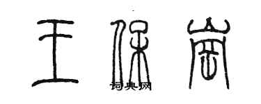 陳墨王保崗篆書個性簽名怎么寫