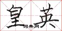 駱恆光皇英楷書怎么寫