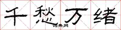 曾慶福千愁萬緒隸書怎么寫