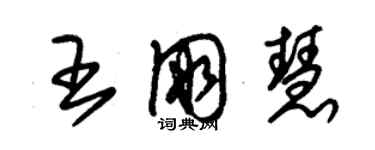 朱錫榮王朋慧草書個性簽名怎么寫