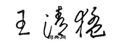 駱恆光王清猛草書個性簽名怎么寫