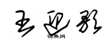 朱錫榮王迎歌草書個性簽名怎么寫