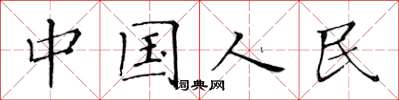 黃華生中國人民楷書怎么寫