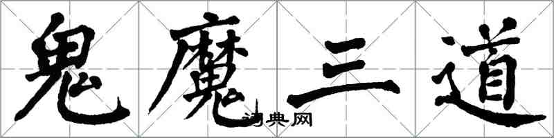 翁闓運鬼魔三道楷書怎么寫