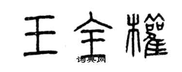 曾慶福王全權篆書個性簽名怎么寫