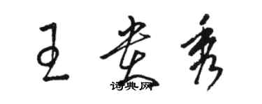 駱恆光王貴秀草書個性簽名怎么寫