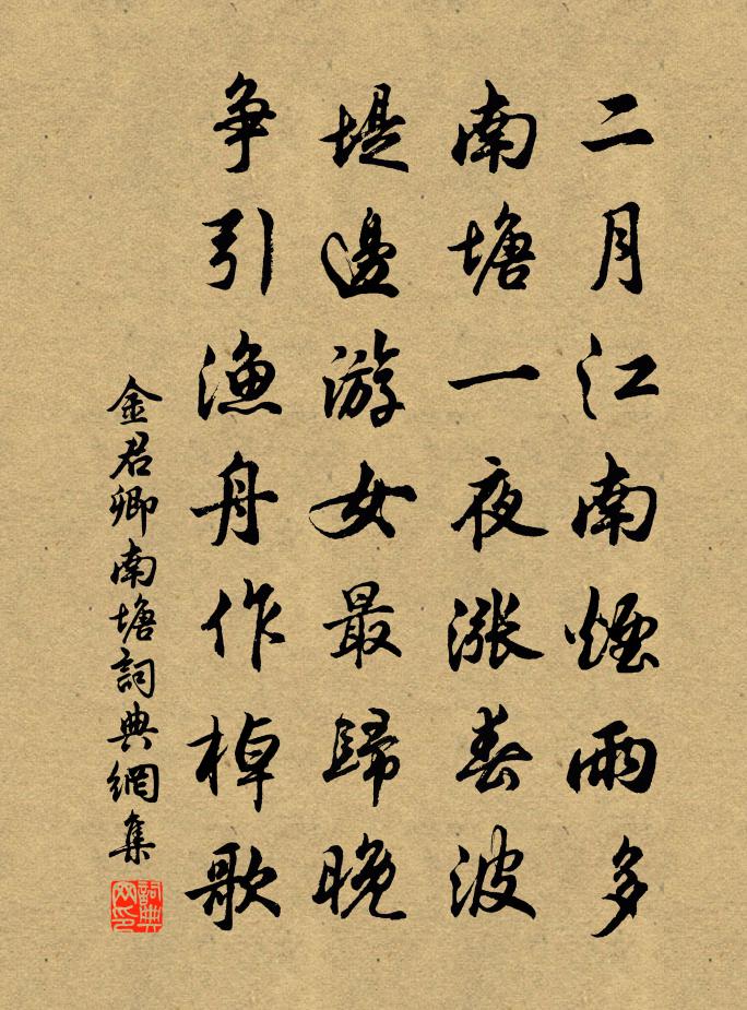 金君卿南塘書法作品欣賞