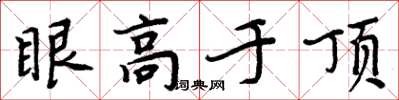 周炳元眼高於頂楷書怎么寫