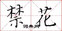黃華生禁花楷書怎么寫
