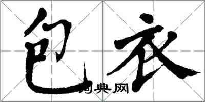 翁闓運包衣楷書怎么寫