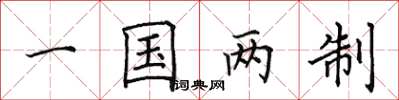 田英章一國兩制楷書怎么寫