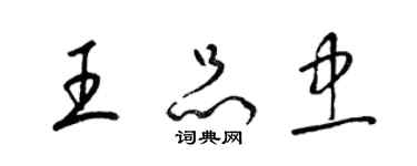 梁錦英王品忠草書個性簽名怎么寫