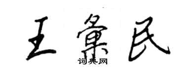 王正良王匯民行書個性簽名怎么寫